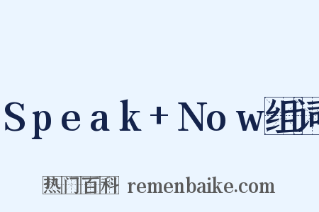 Speak+Now组词是什么意思的图片